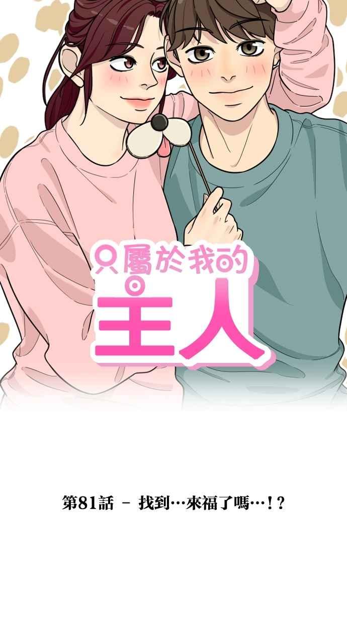 《只属于我的主人》[第81话] 找到来福了吗!_ 第9页
