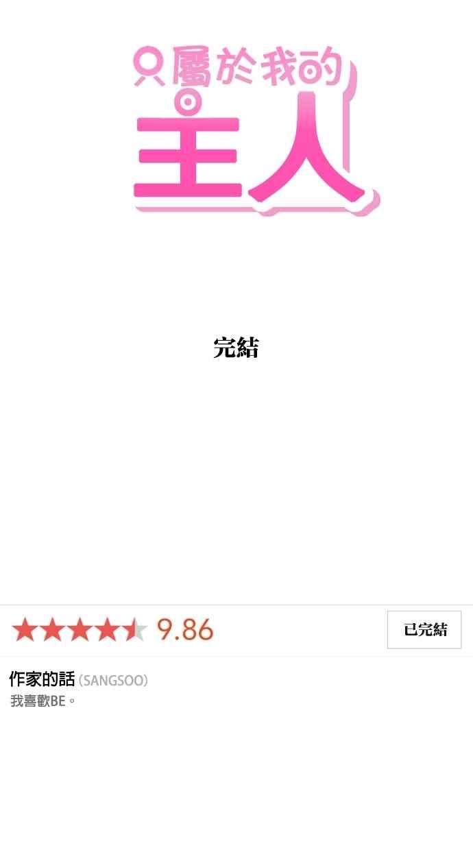 《只属于我的主人》[第82话] 最终话 第75页