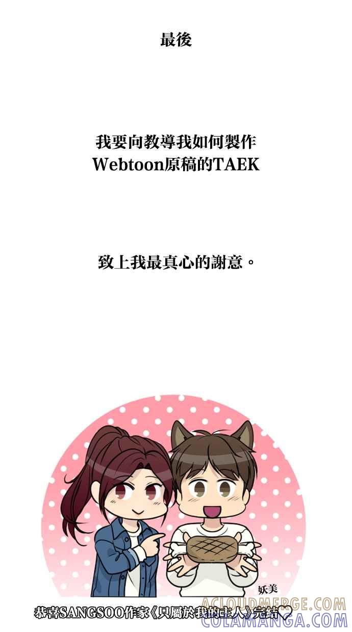 《只属于我的主人》后记（2） 第7页