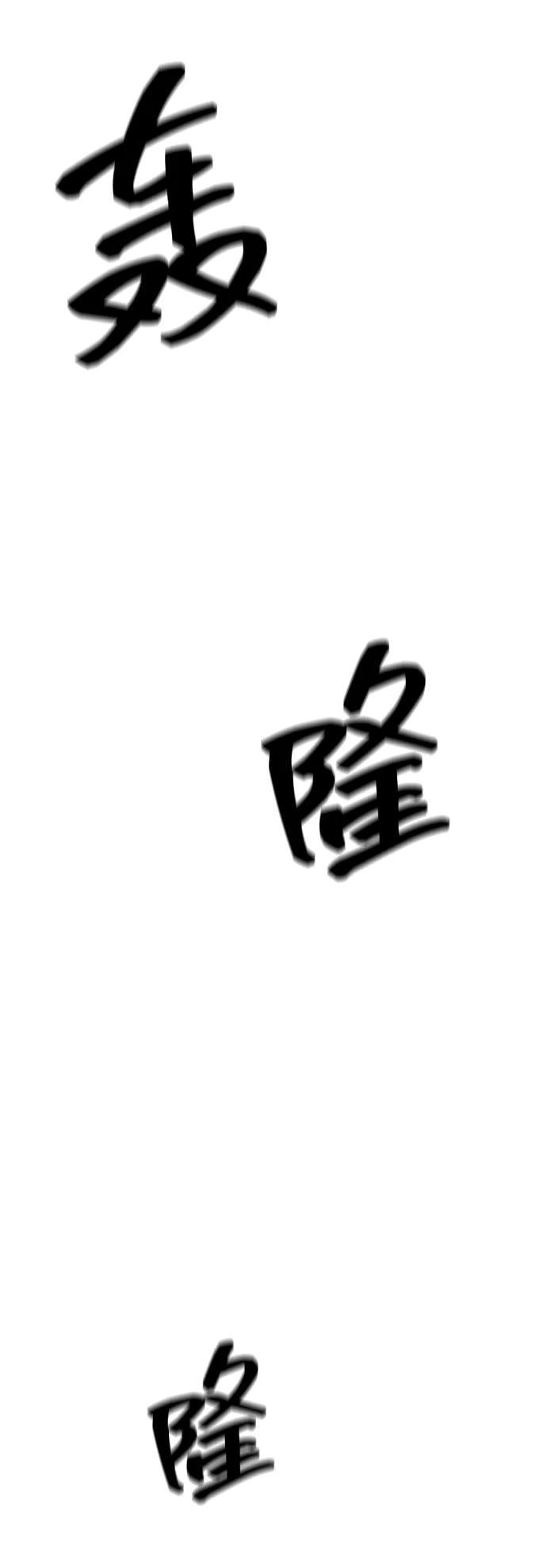 《无限升级in武林》[第122话] 两仪心功 第一章 劫火 第94页