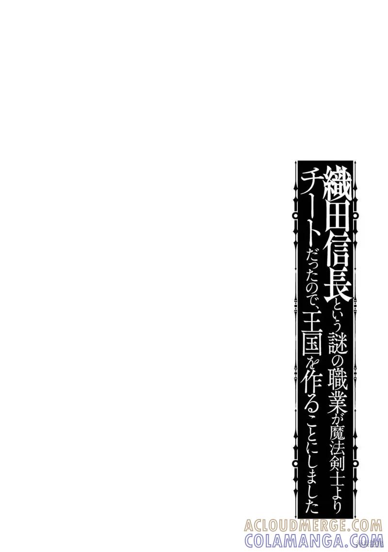 《因为织田信长这个谜之职业比魔法剑士还要作弊、所以决定了要创立王国》第38话机翻 第3页
