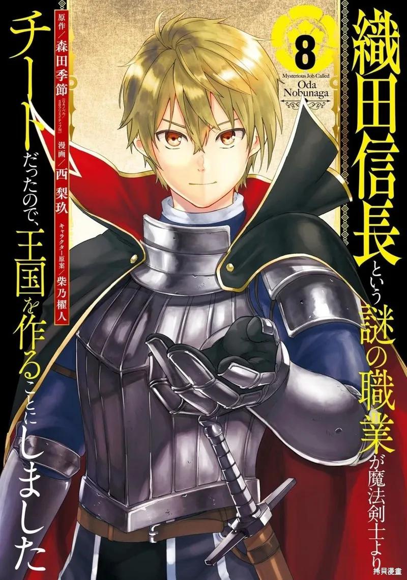 《因为织田信长这个谜之职业比魔法剑士还要作弊、所以决定了要创立王国》第38话机翻 第2页