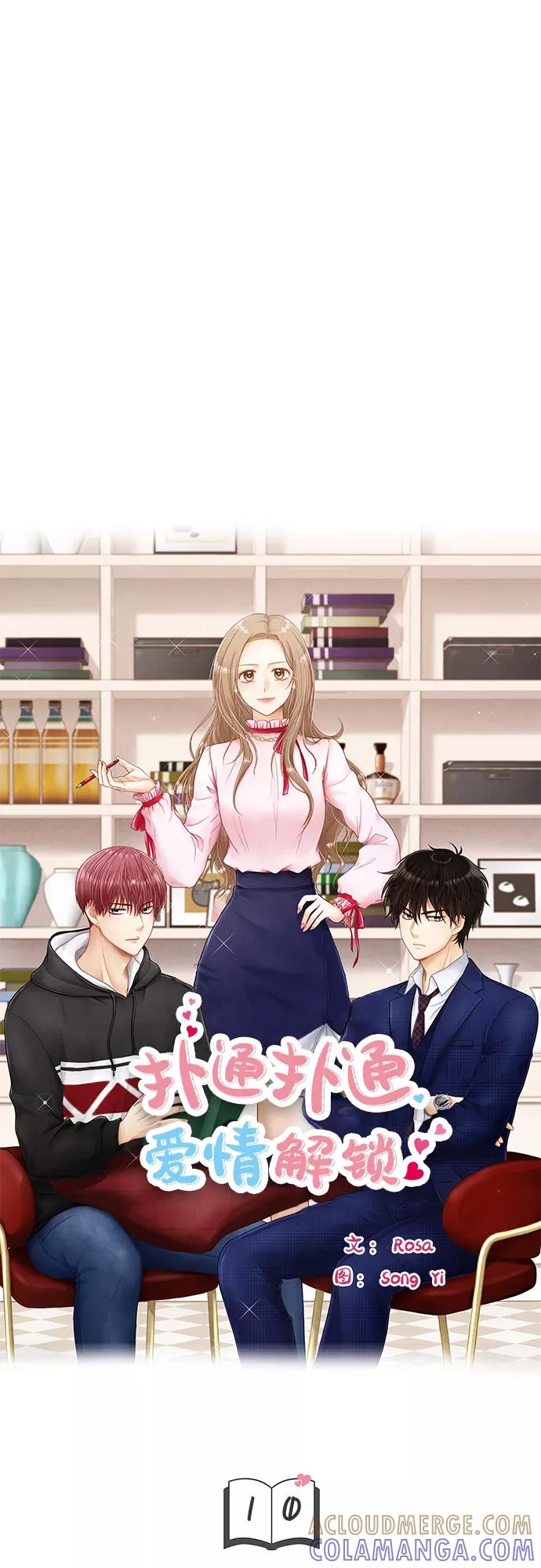 《扑通扑通爱情解锁》第10话 第4页