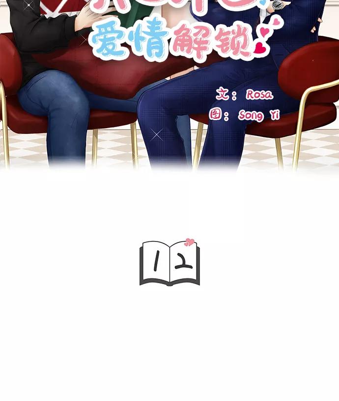 《扑通扑通爱情解锁》第12话 第5页