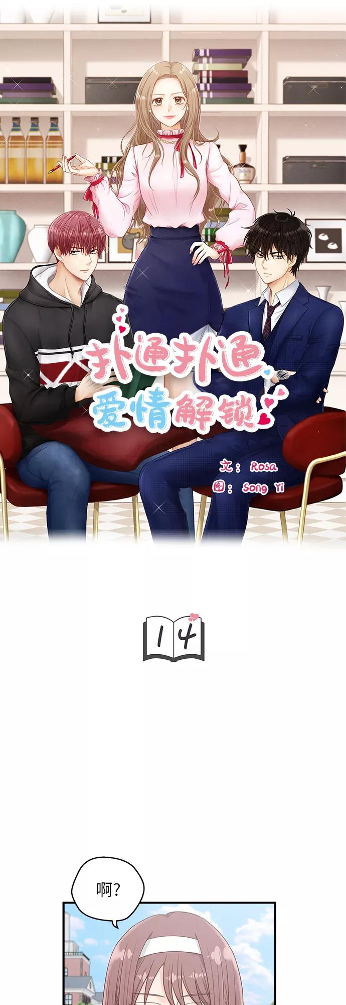 《扑通扑通爱情解锁》第14话 第3页