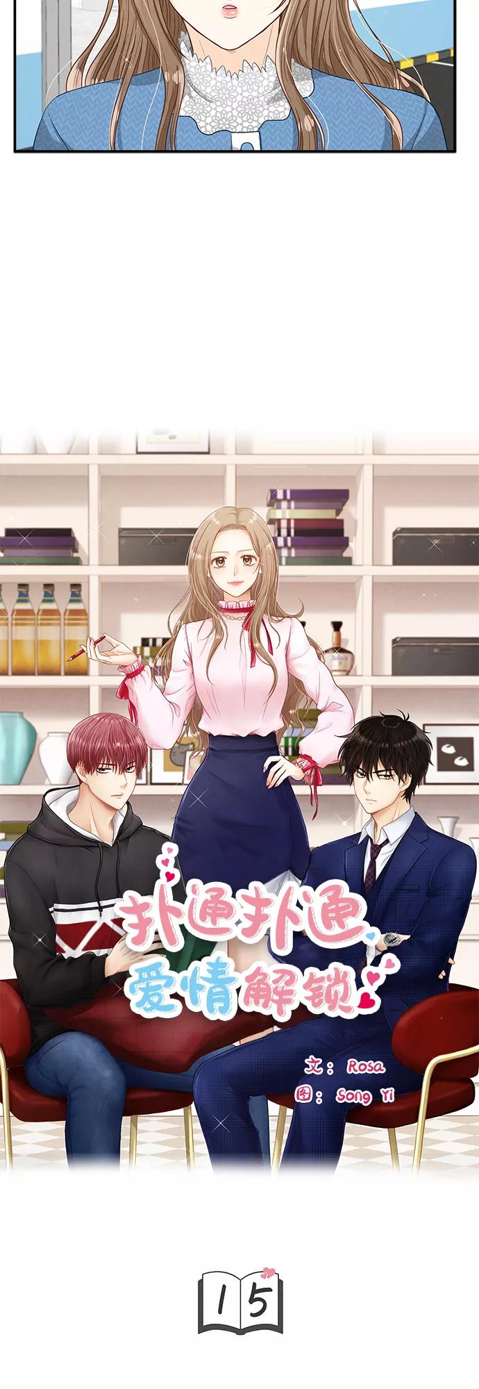 《扑通扑通爱情解锁》第15话 第3页