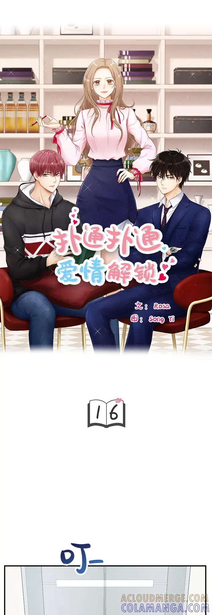 《扑通扑通爱情解锁》第16话 第4页