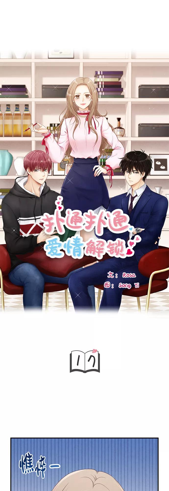 《扑通扑通爱情解锁》第17话 第5页