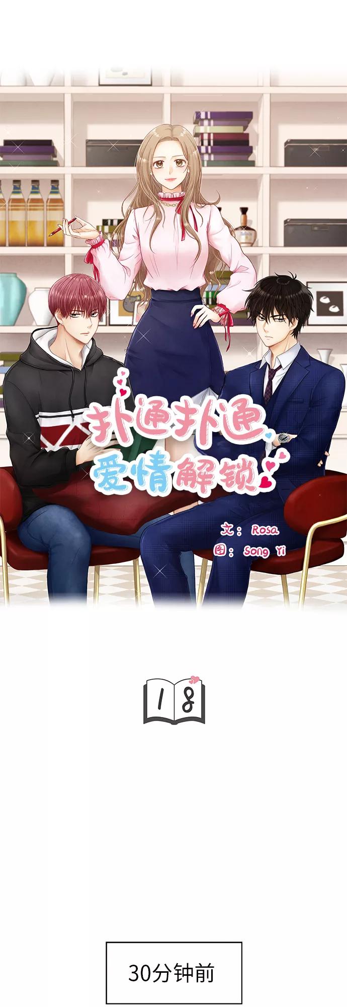 《扑通扑通爱情解锁》第18话 第5页