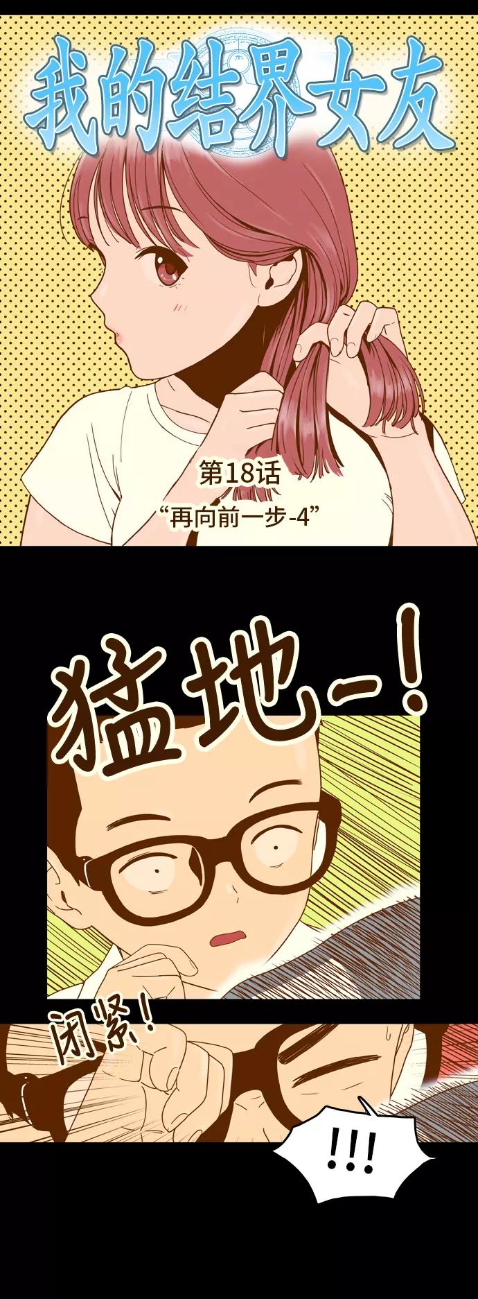 《我的结界女友》[第18话] “再向前一步-4” 第2页