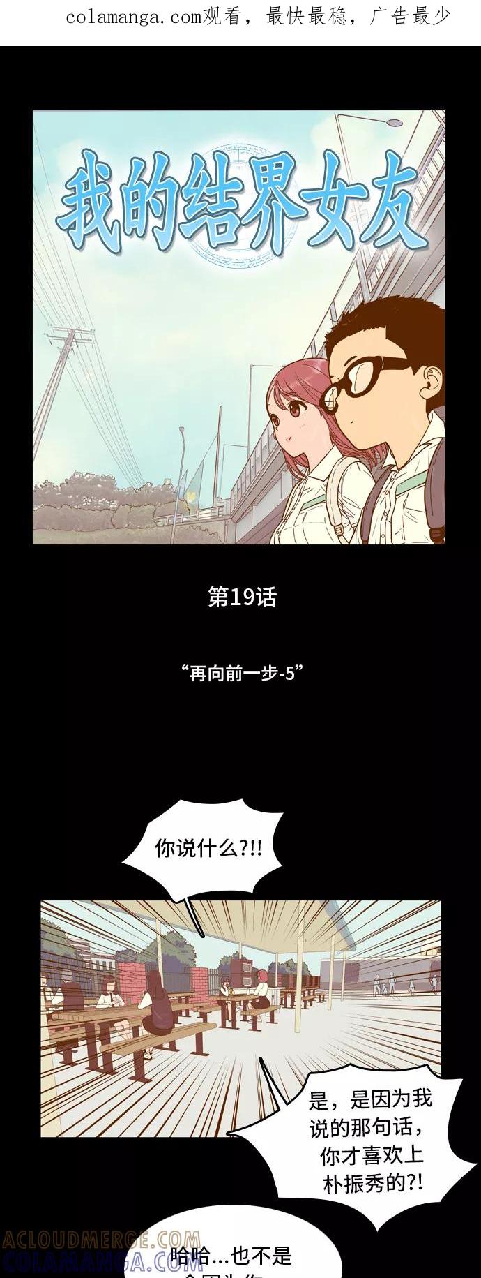 《我的结界女友》[第19话] “再向前一步-5” 第1页