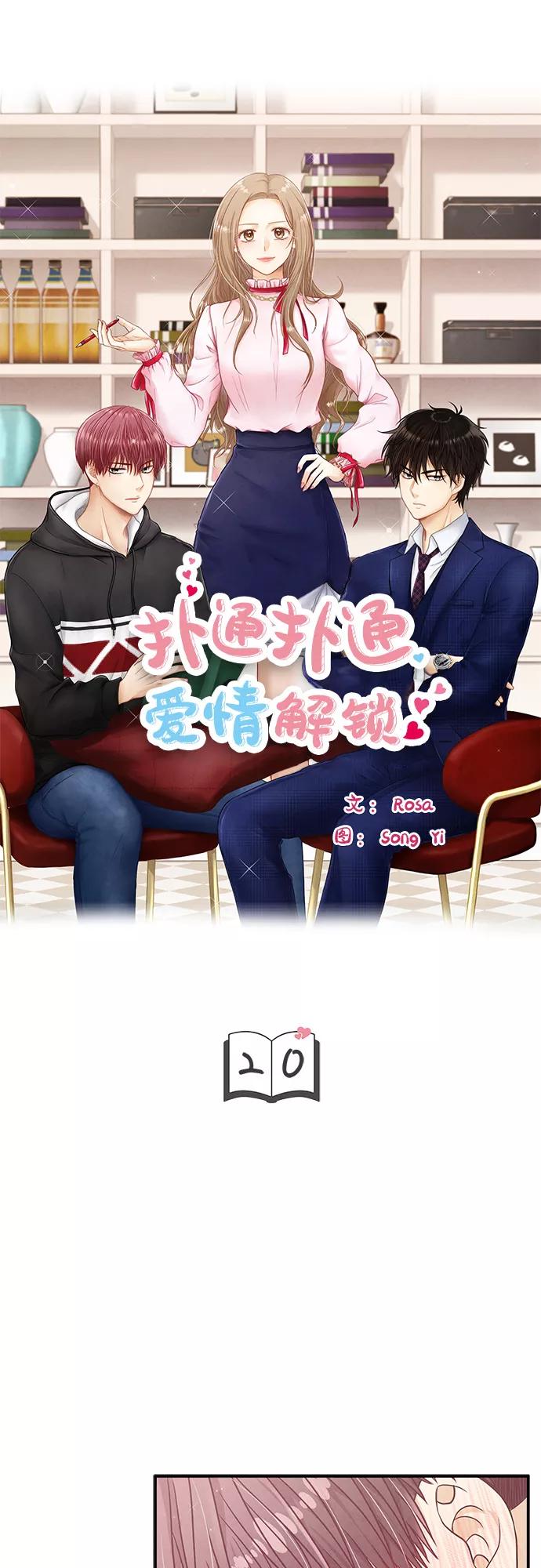 《扑通扑通爱情解锁》第20话 第5页