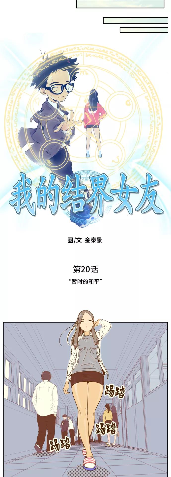《我的结界女友》[第20话] “暂时的和平” 第4页