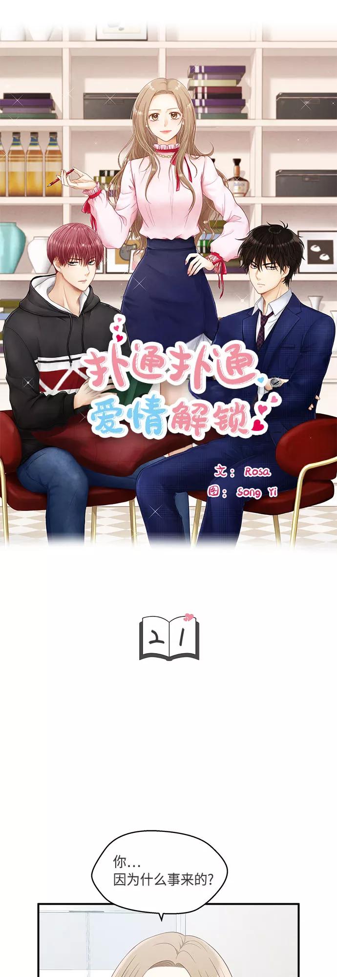 《扑通扑通爱情解锁》第21话 第5页