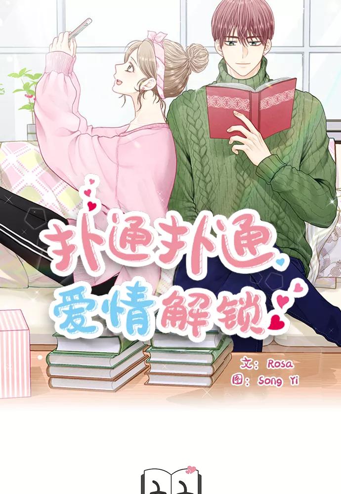 《扑通扑通爱情解锁》第22话 第6页