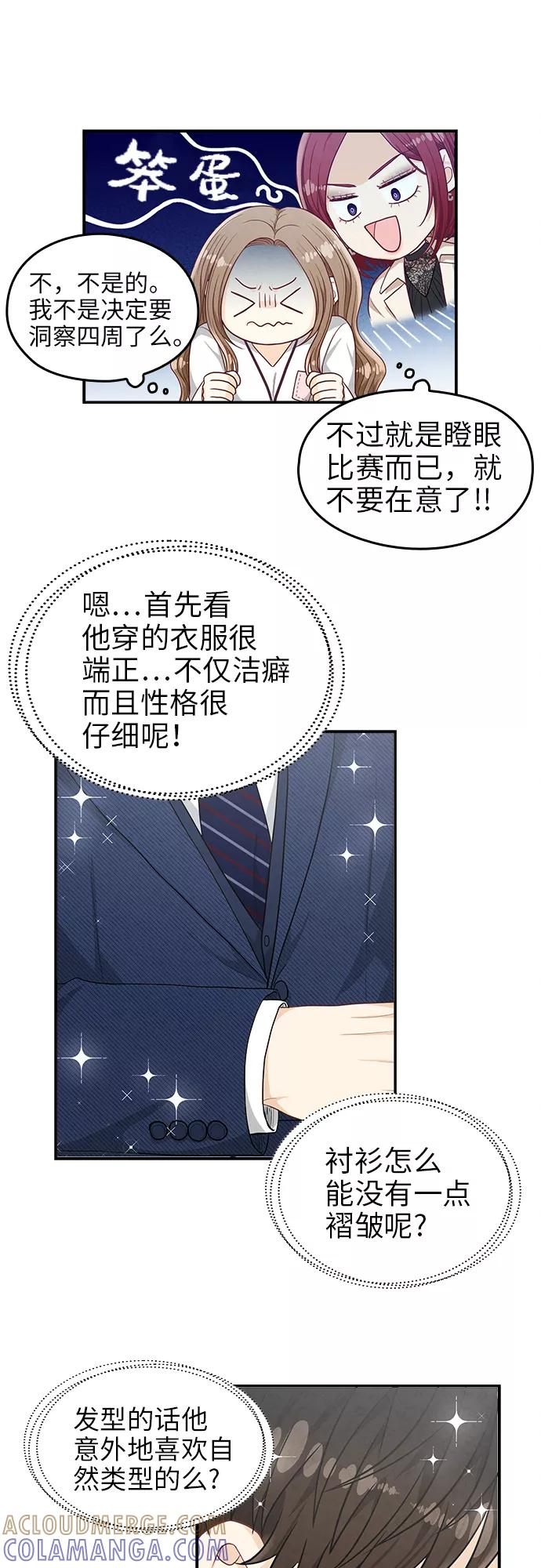 《扑通扑通爱情解锁》第23话 第31页