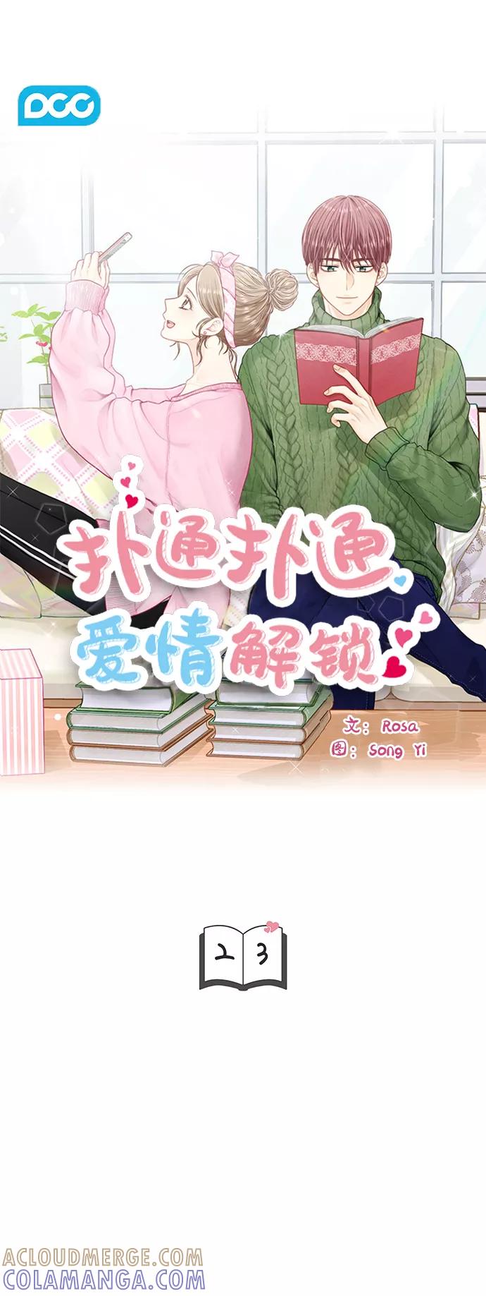 《扑通扑通爱情解锁》第23话 第3页