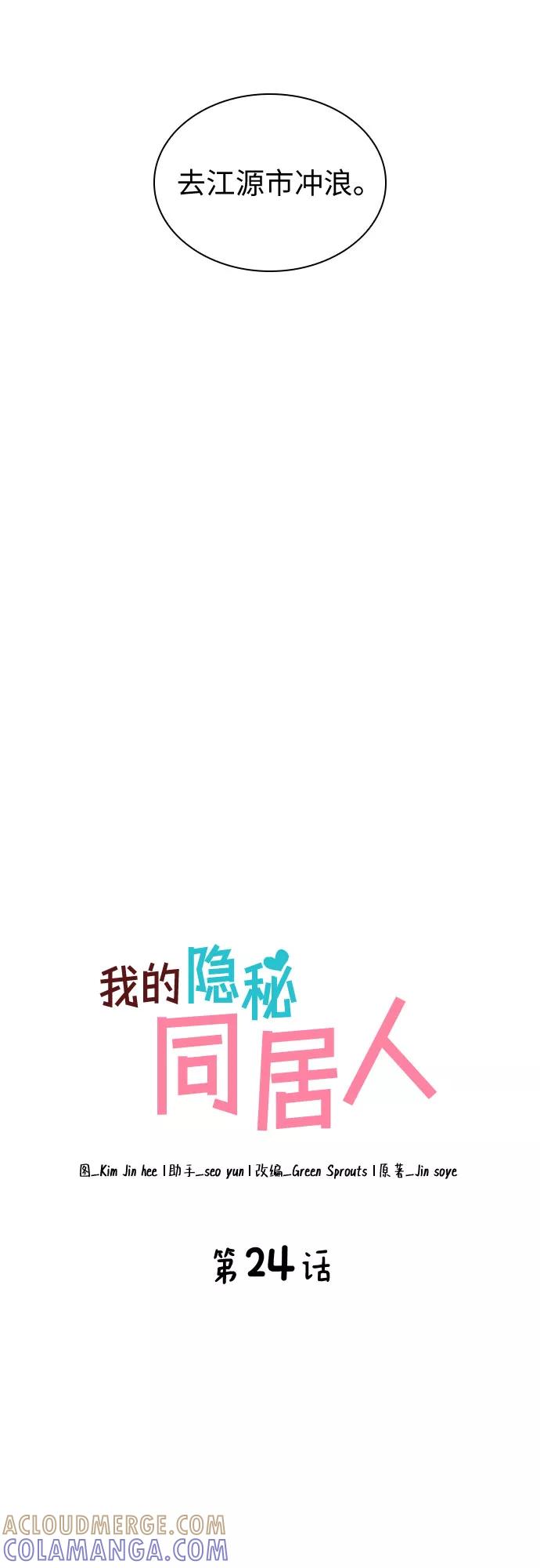 《我的隐秘同居人》第24话 第19页