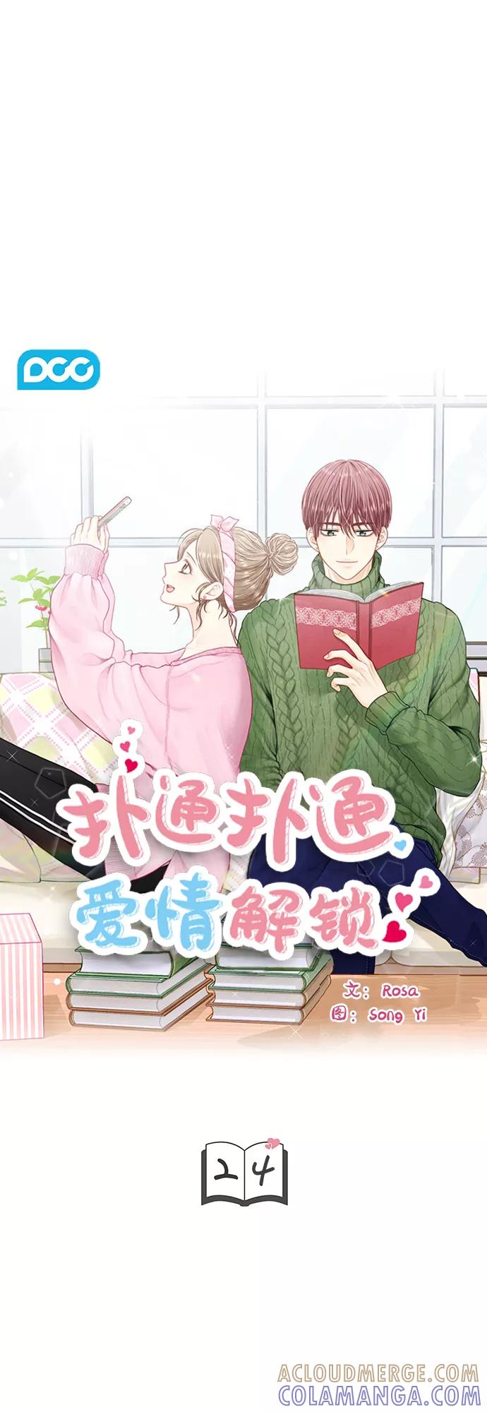 《扑通扑通爱情解锁》第24话 第3页