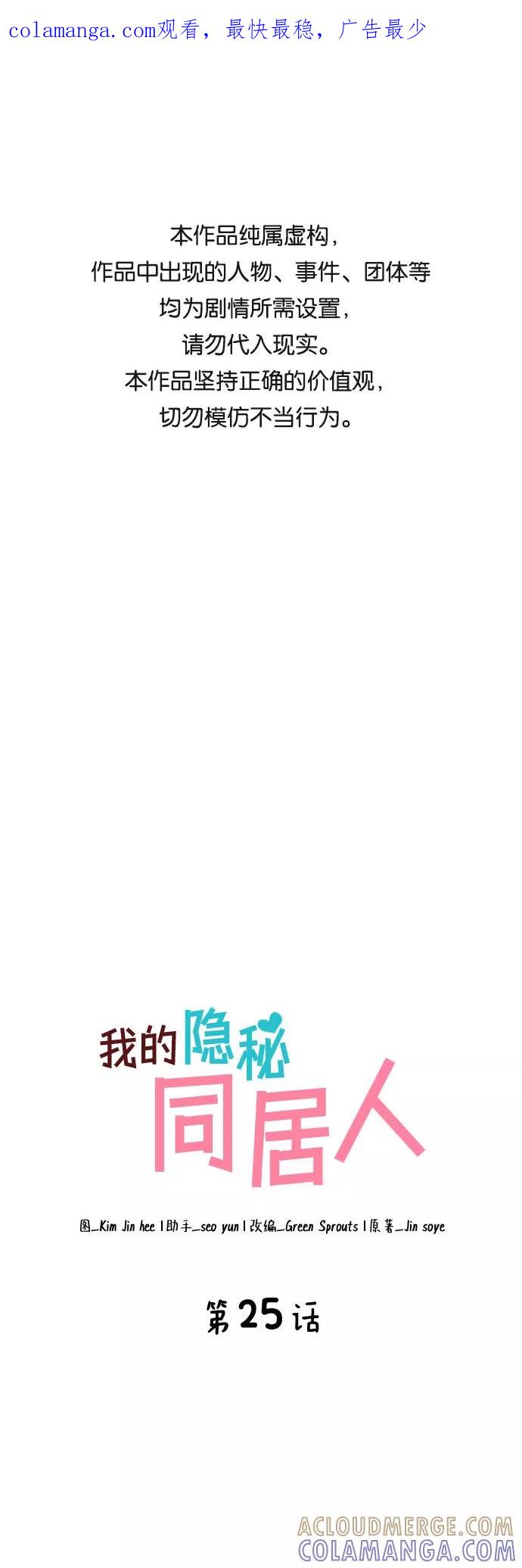 《我的隐秘同居人》第25话 第1页