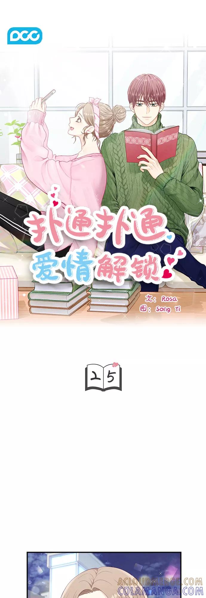 《扑通扑通爱情解锁》第25话 第5页