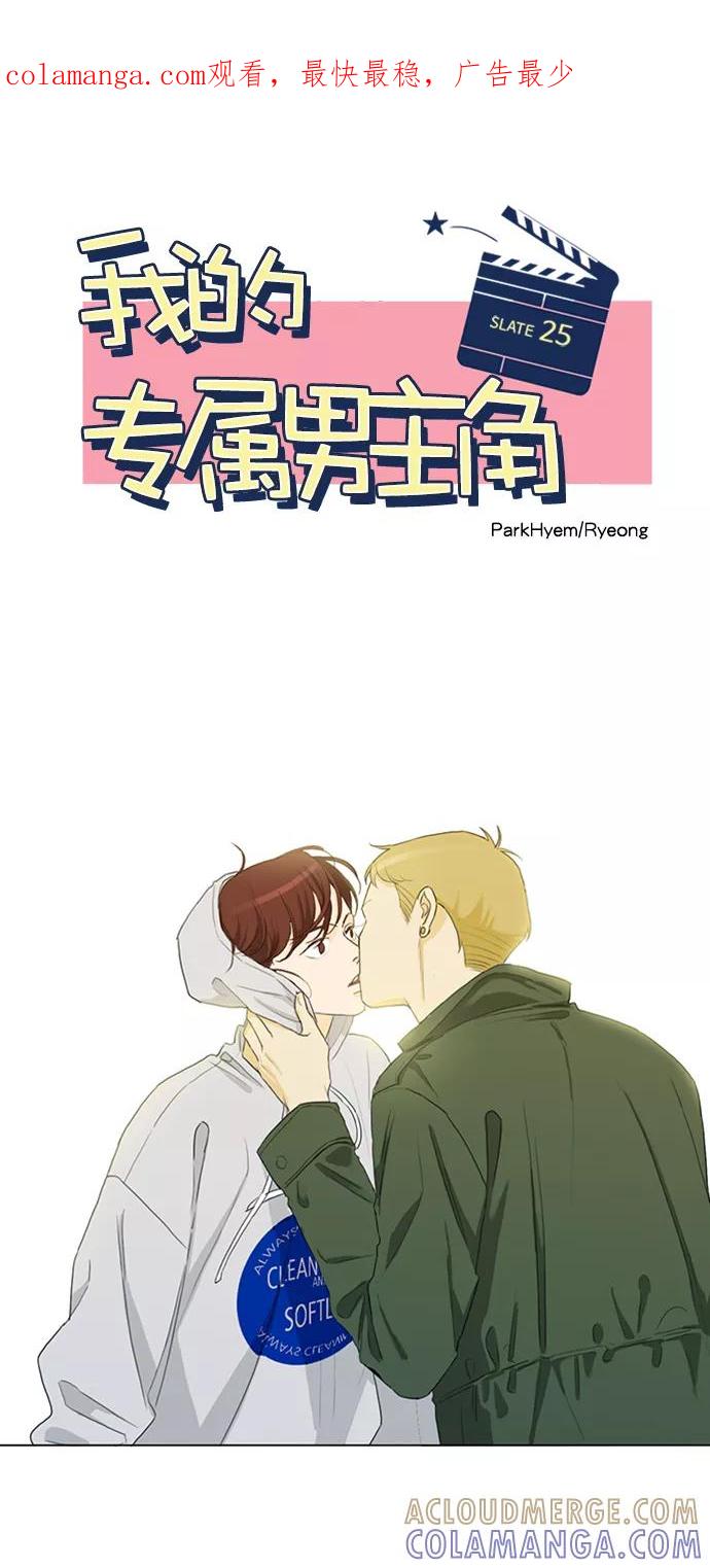 《我的专属男主角》第25话 第1页
