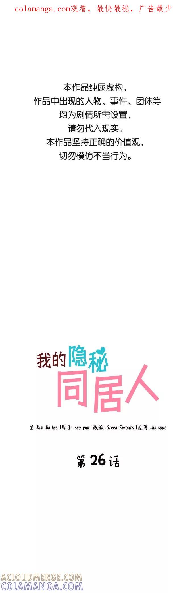 《我的隐秘同居人》第26话 第1页