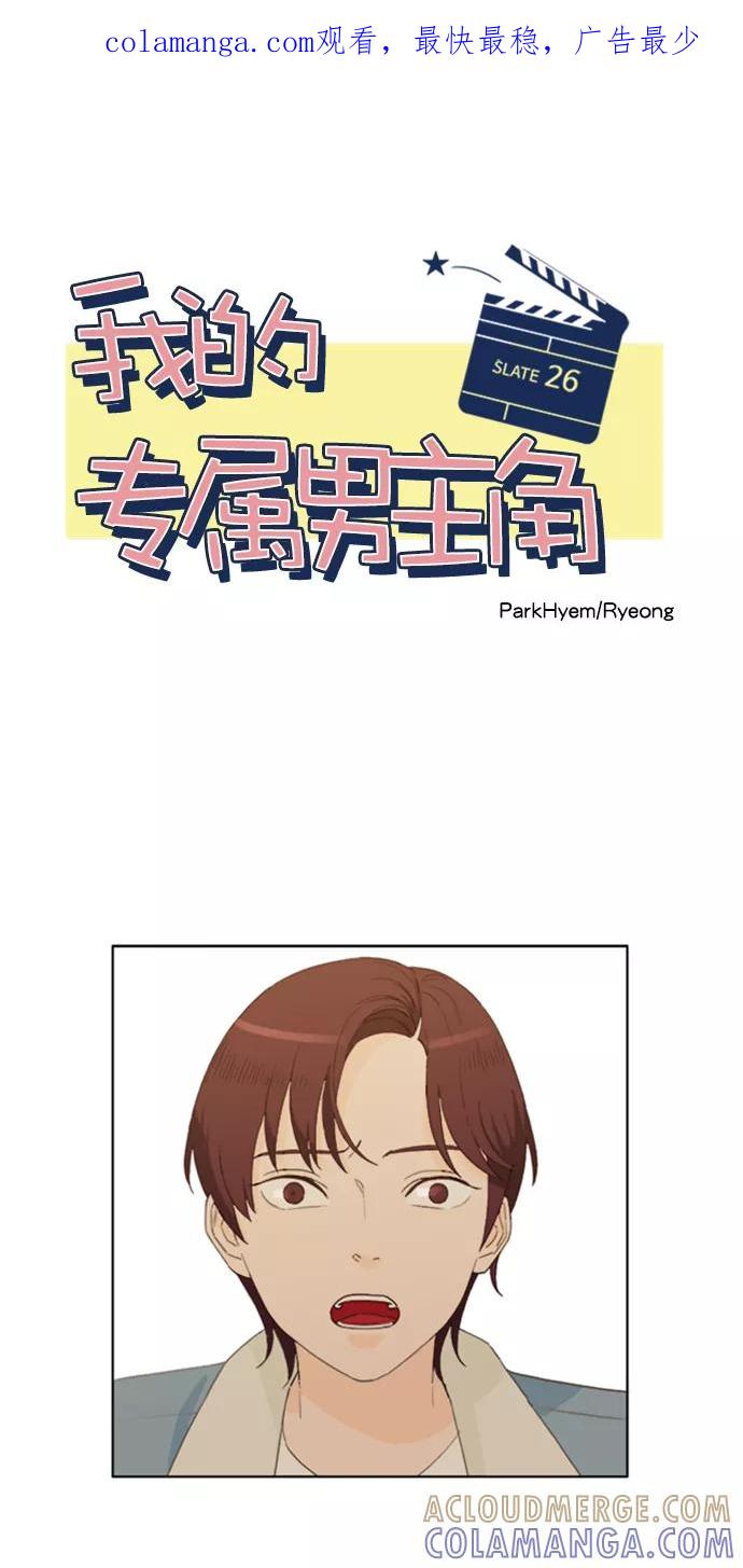 《我的专属男主角》第26话 第1页