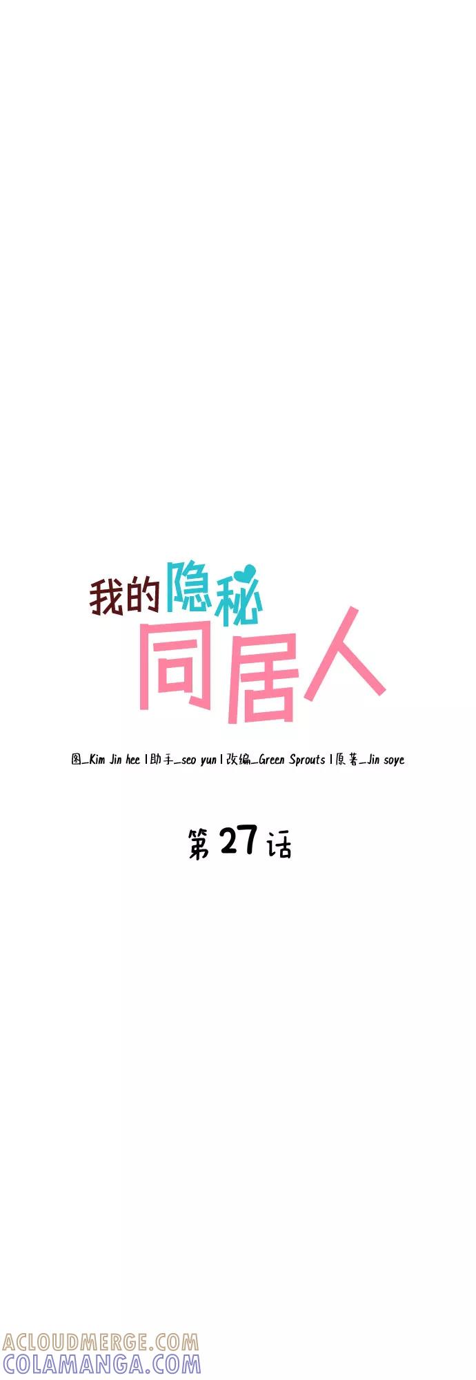 《我的隐秘同居人》第27话 第4页