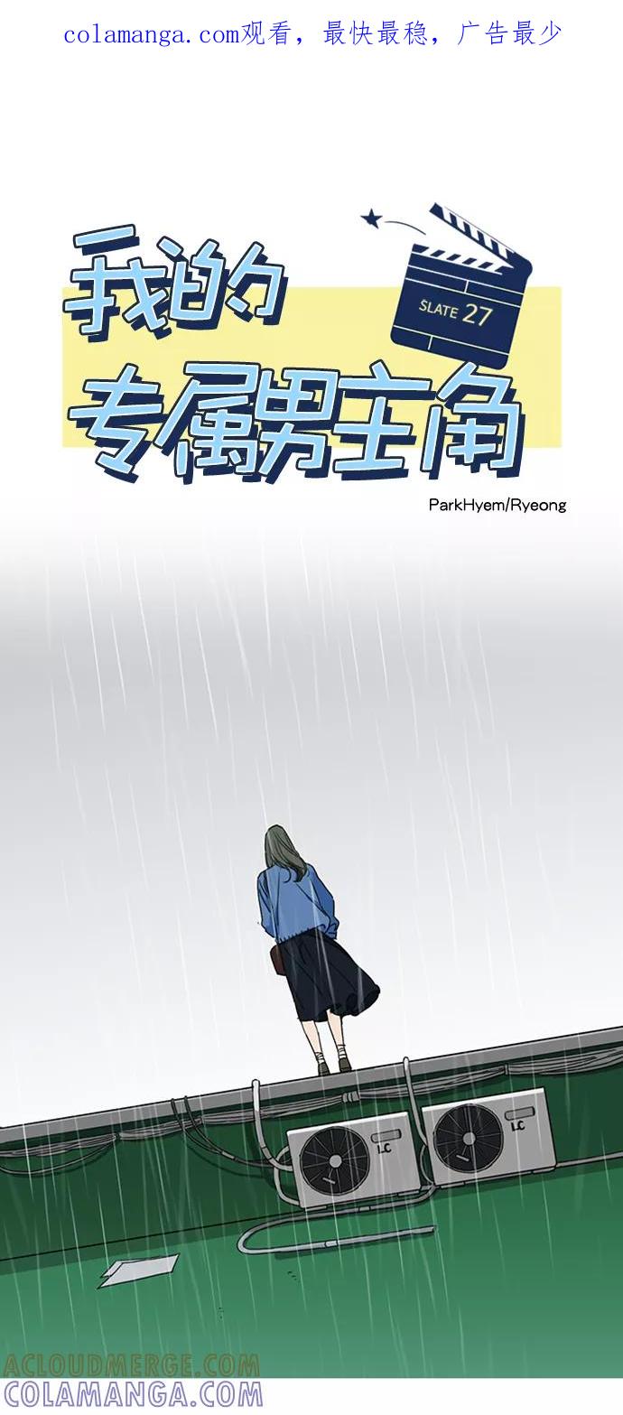 《我的专属男主角》第27话 第1页