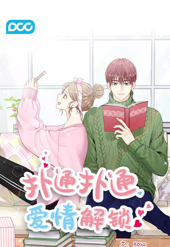 《扑通扑通爱情解锁》第28话 第6页