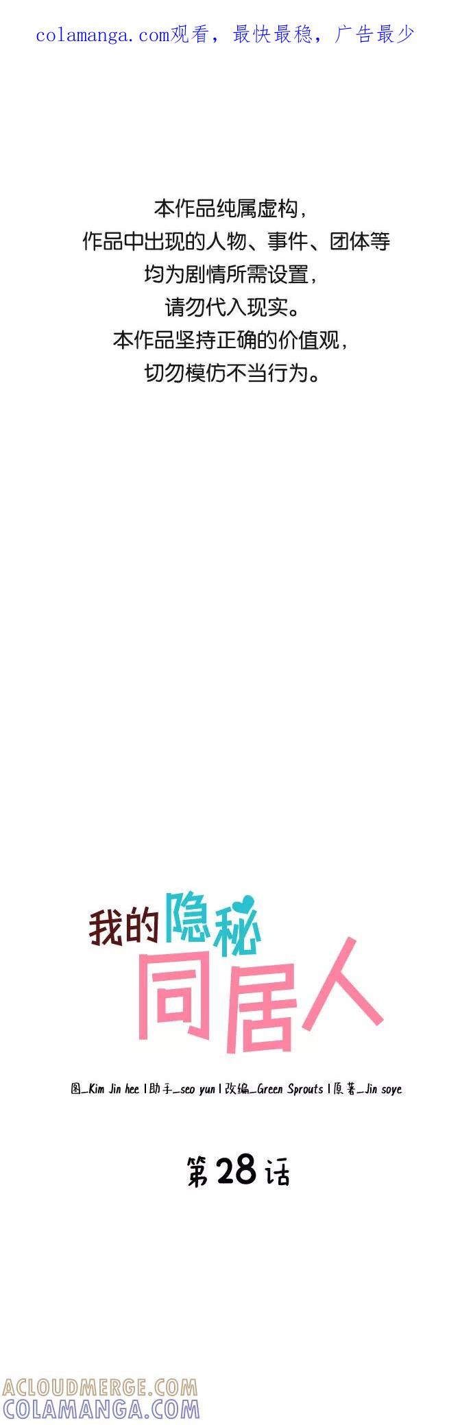 《我的隐秘同居人》第28话 第1页