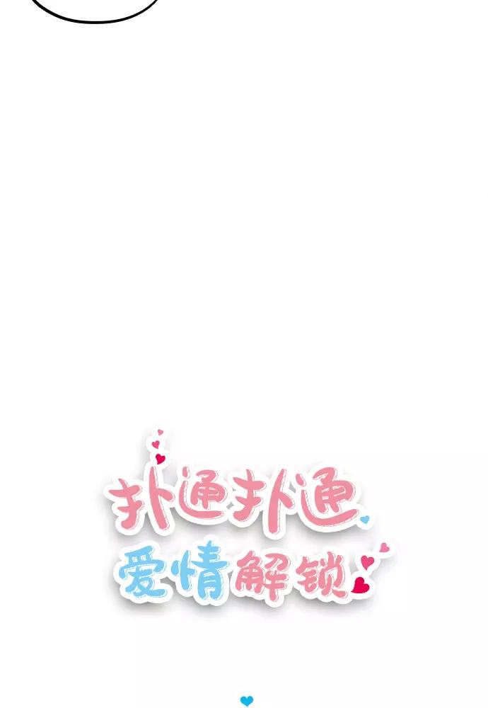 《扑通扑通爱情解锁》第28话 第71页