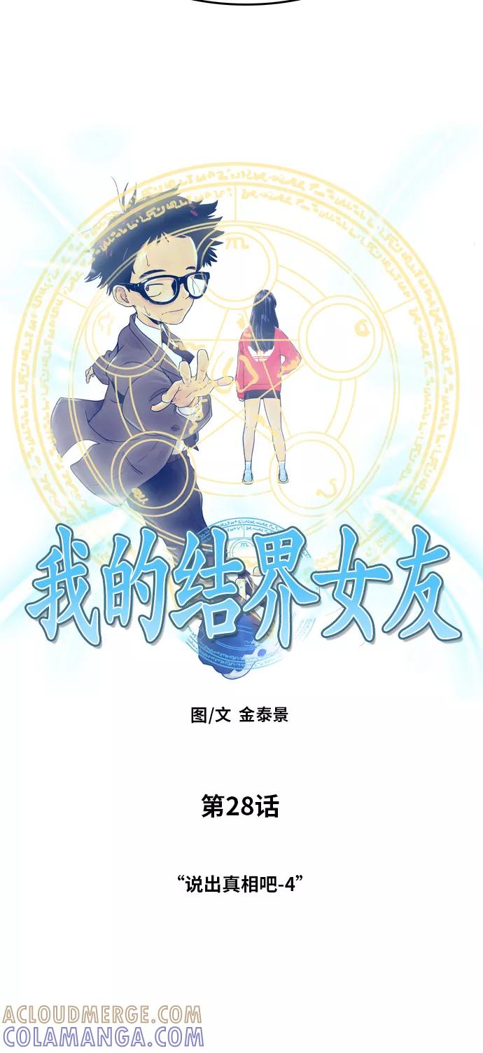 《我的结界女友》[第28话] “说出真相吧-4” 第3页