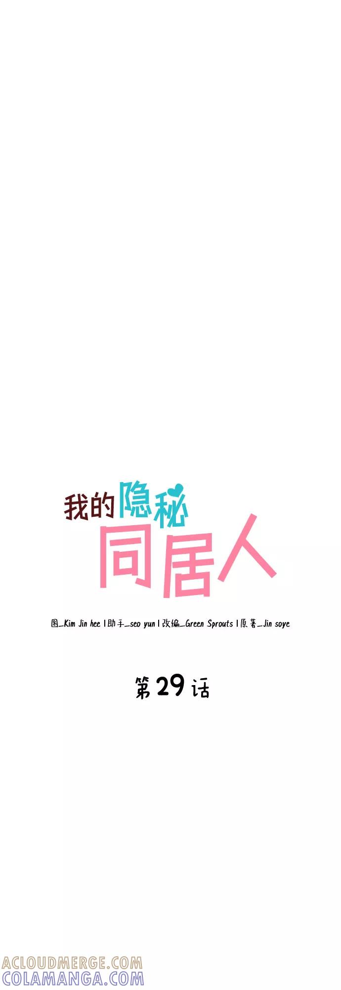 《我的隐秘同居人》第29话 第13页
