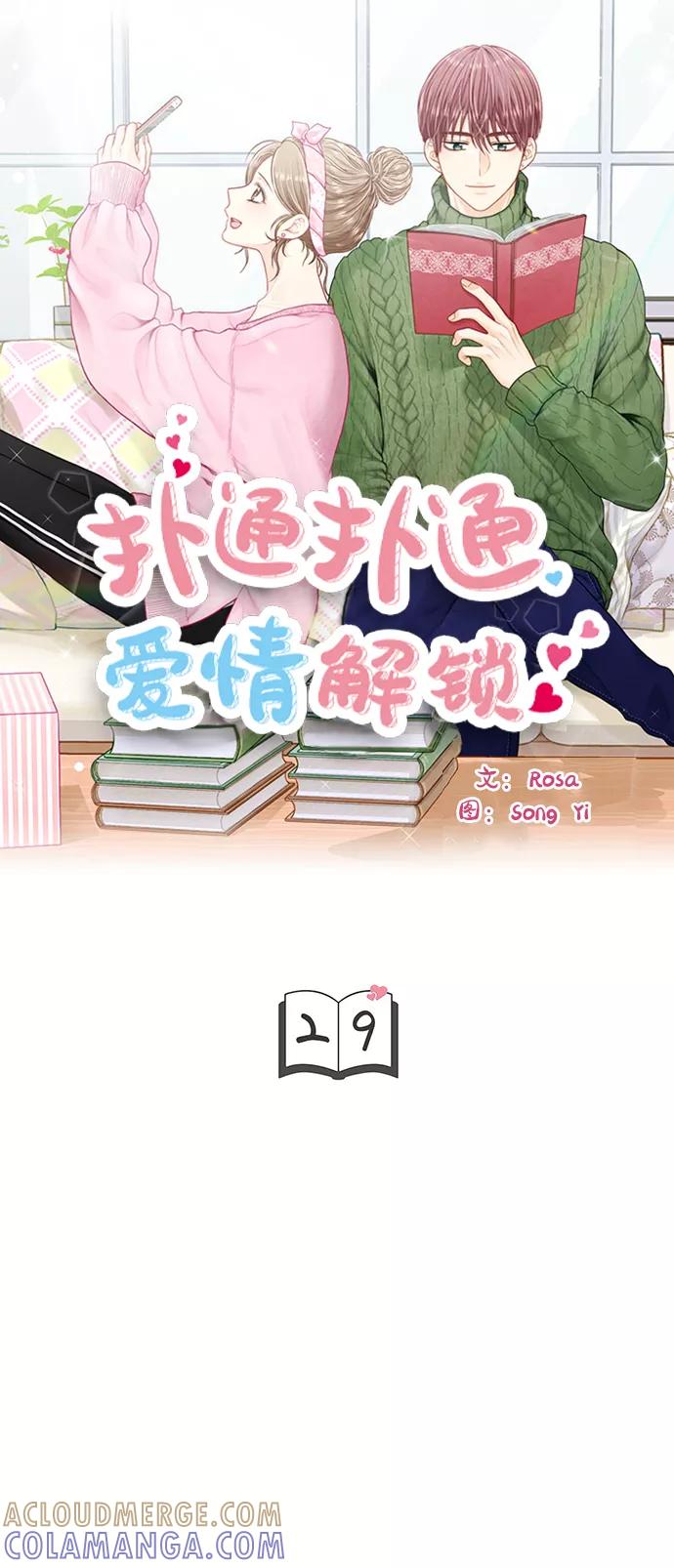 《扑通扑通爱情解锁》第29话 第3页