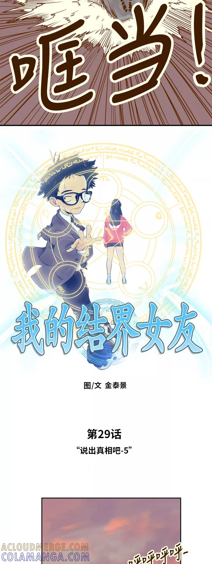 《我的结界女友》[第29话] “说出真相吧-5” 第7页