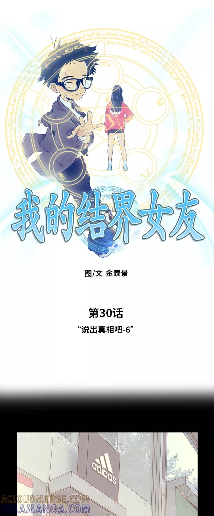 《我的结界女友》[第30话] “说出真相吧-6” 第5页