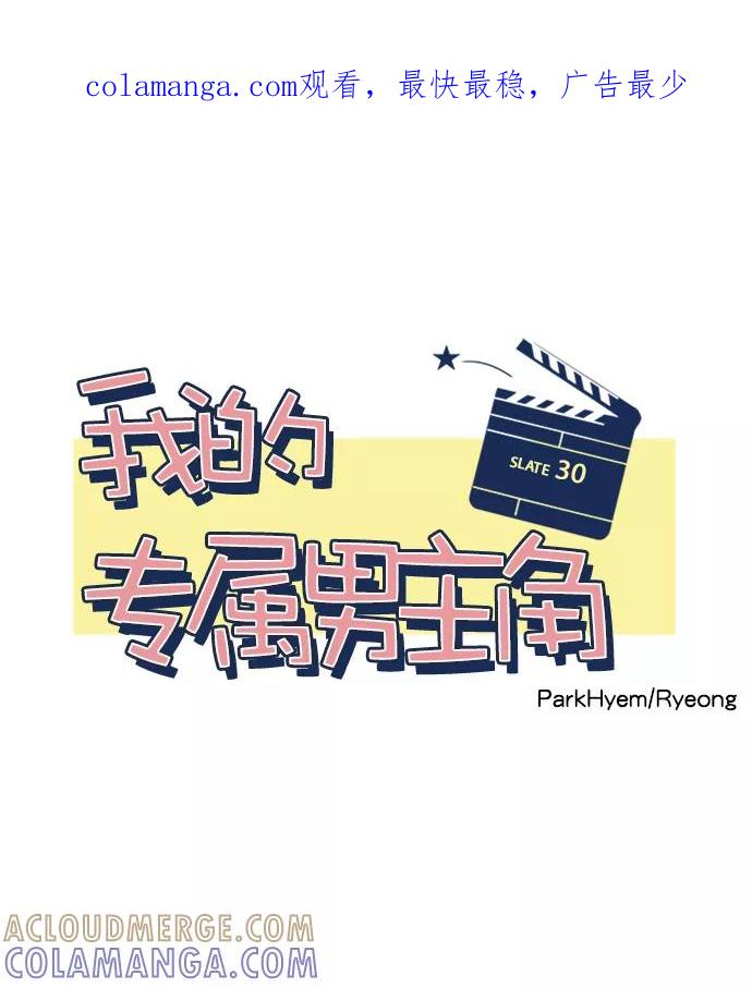 《我的专属男主角》第30话 第1页
