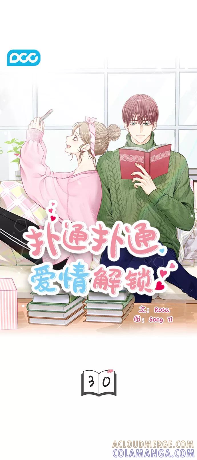 《扑通扑通爱情解锁》第30话 第3页