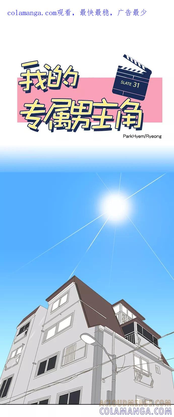 《我的专属男主角》第31话 第1页