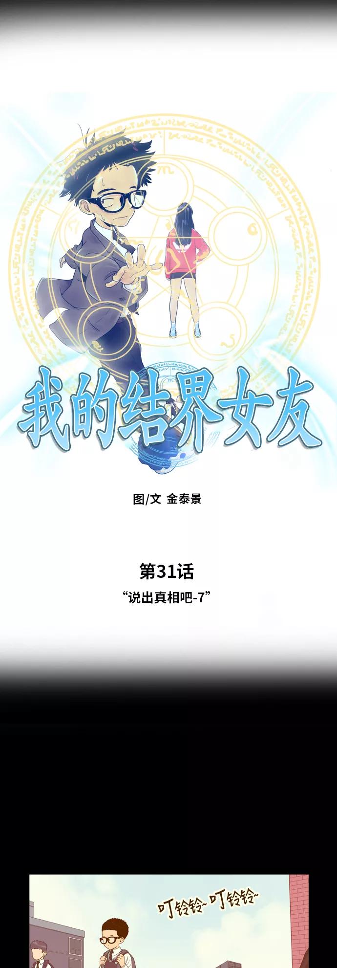 《我的结界女友》[第31话] “说出真相吧-7” 第8页
