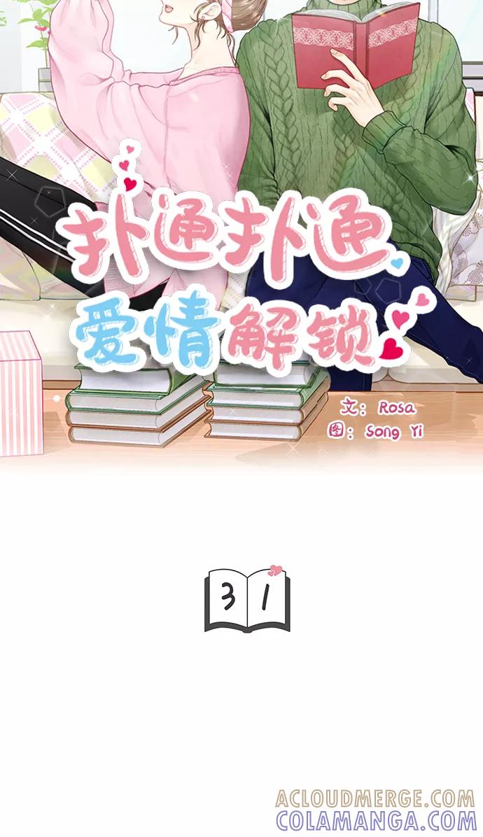 《扑通扑通爱情解锁》第31话 第3页