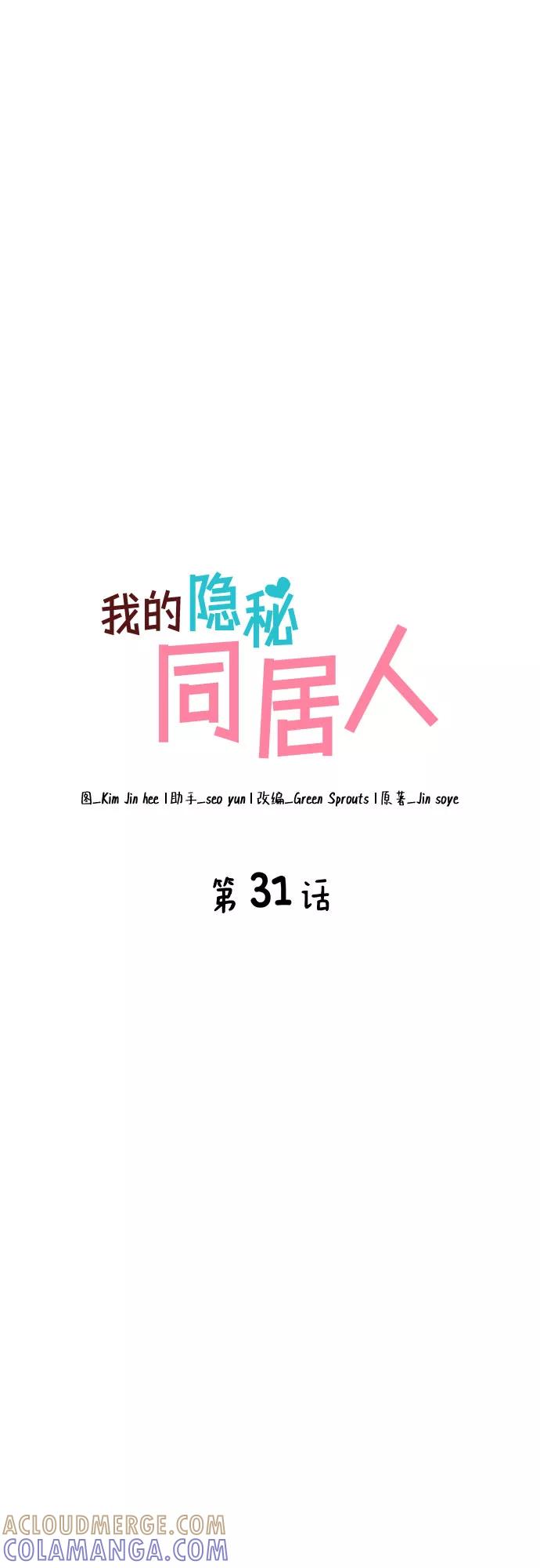 《我的隐秘同居人》第31话 第19页
