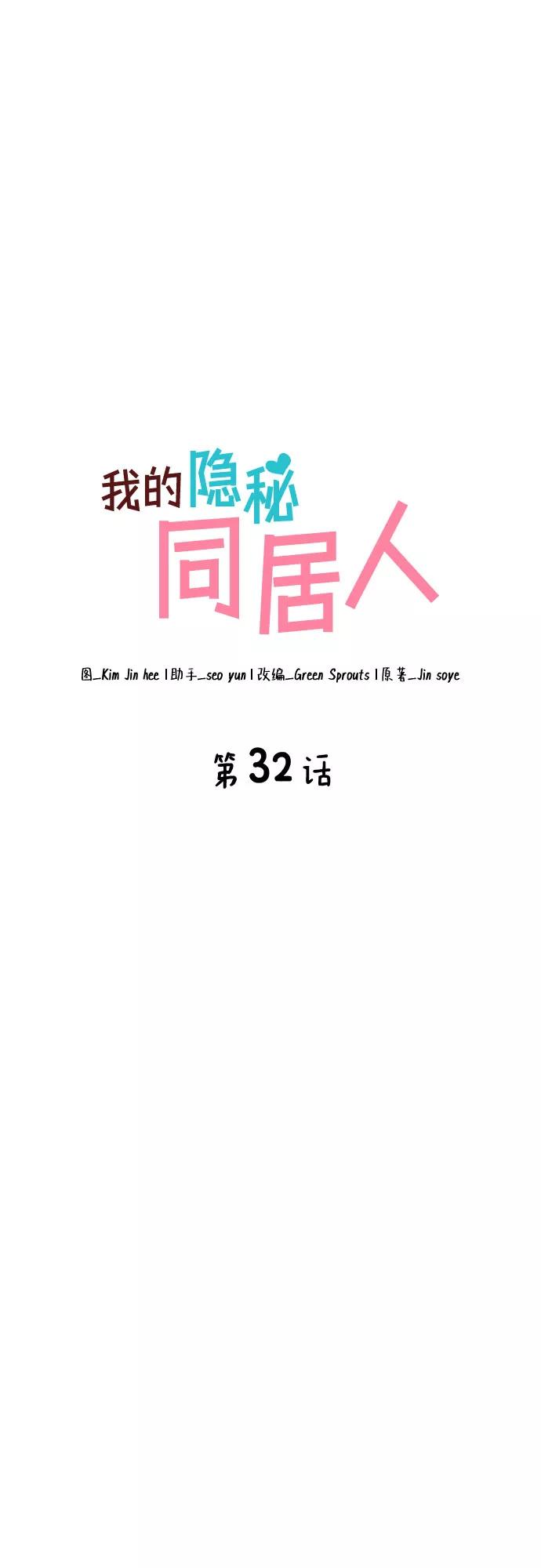 《我的隐秘同居人》第32话 第20页