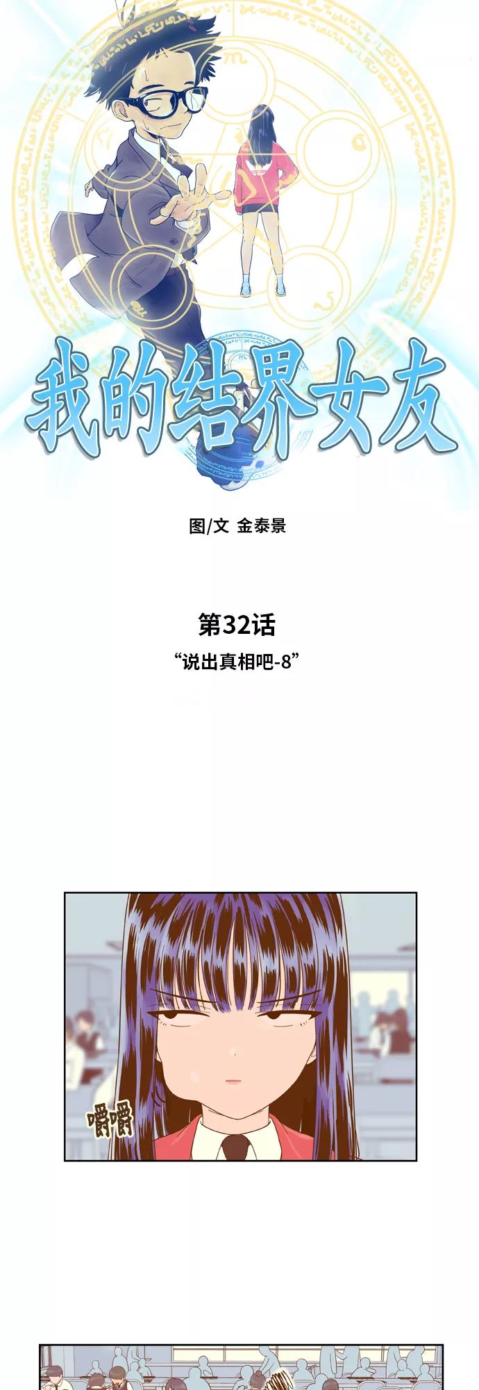 《我的结界女友》[第32话] “说出真相吧-8” 第10页