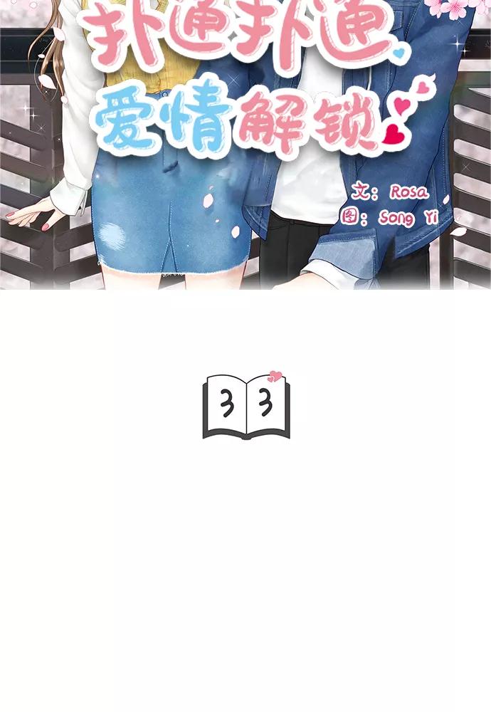 《扑通扑通爱情解锁》第33话 第6页