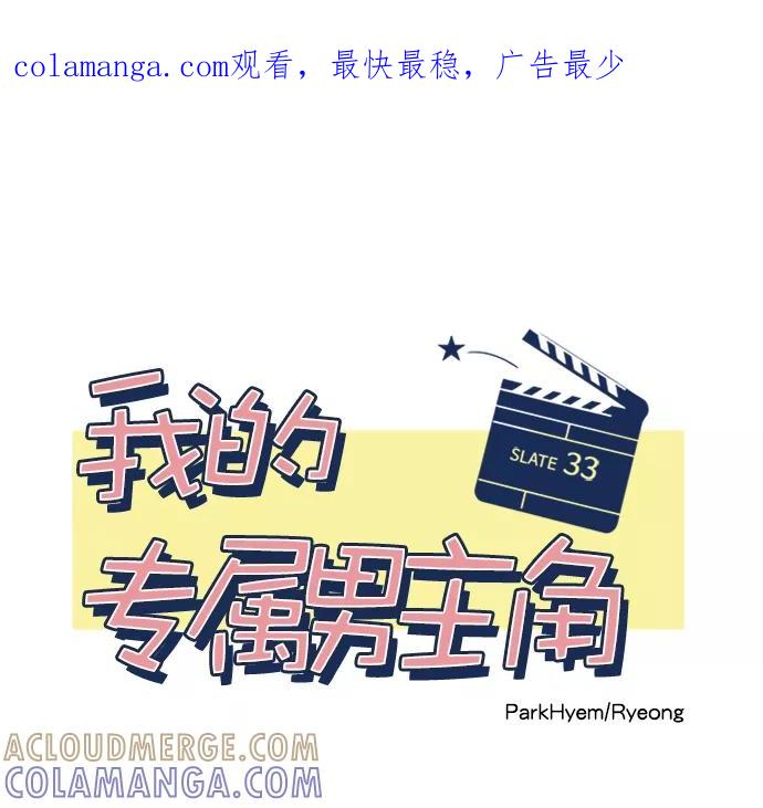 《我的专属男主角》第33话 第1页