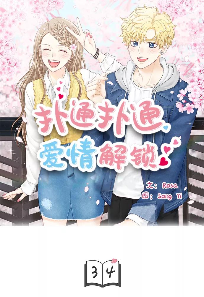 《扑通扑通爱情解锁》第34话 第6页