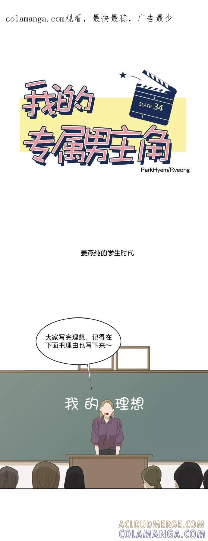 《我的专属男主角》第34话 第1页
